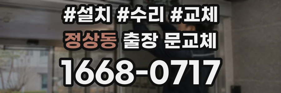 정상동 출장 문교체
