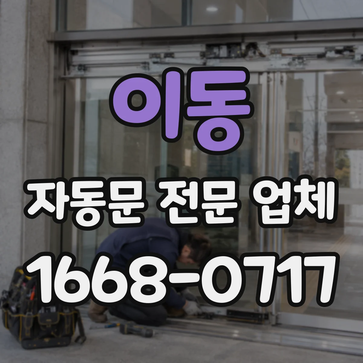 이동 자동문 전문 업체