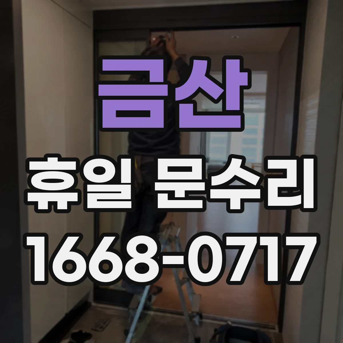 금산 휴일 문수리 방범문 유격 원인 파악하고 닫힘 문제 해결