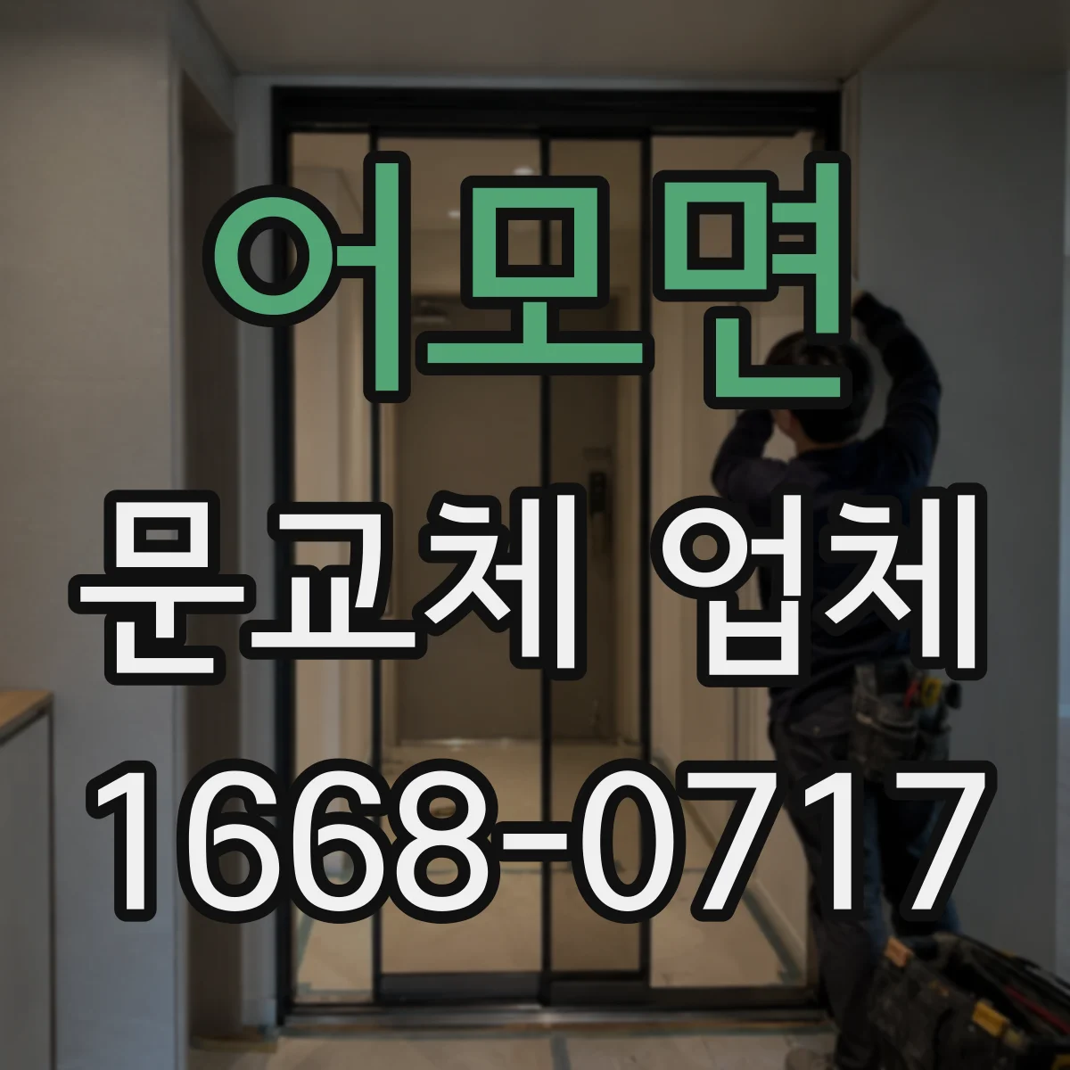 어모면 문교체 업체