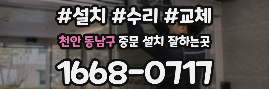 천안 동남구 중문 설치 잘하는곳