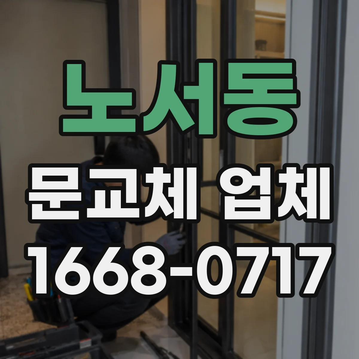 노서동 문교체 업체