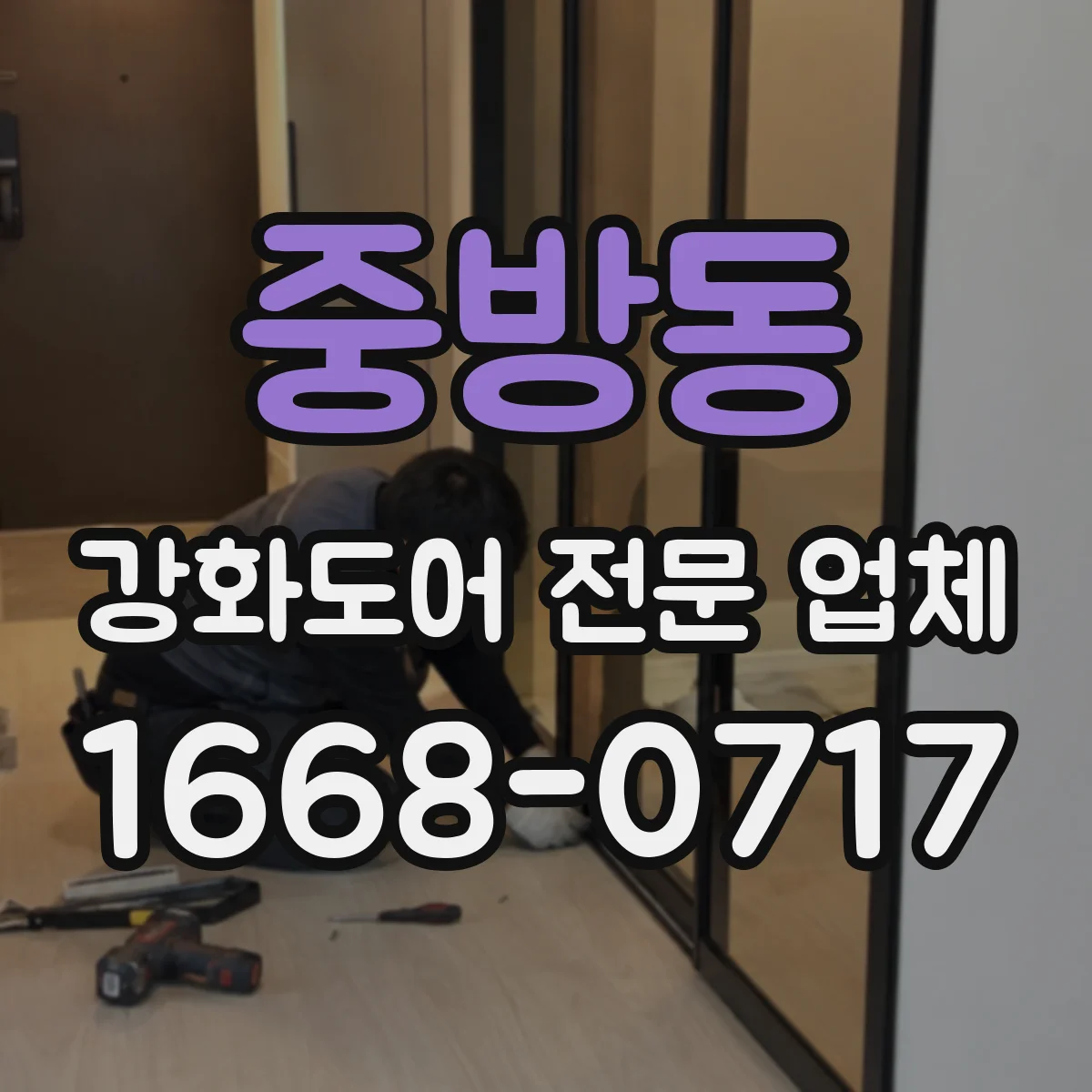 중방동 강화도어 전문 업체