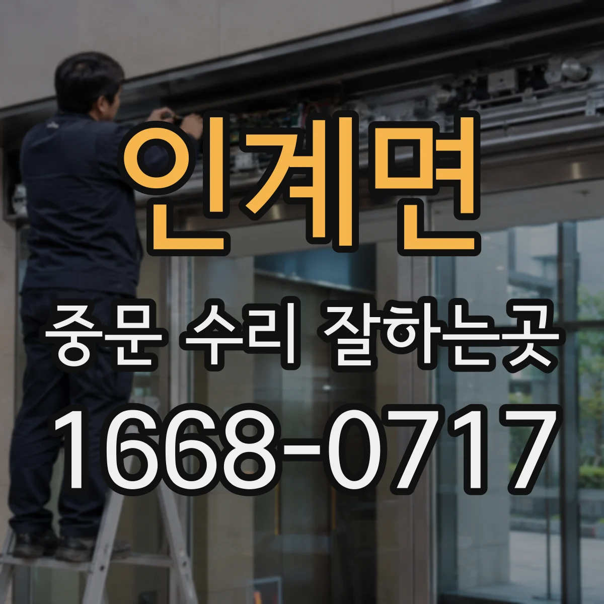 인계면 중문 수리 잘하는곳