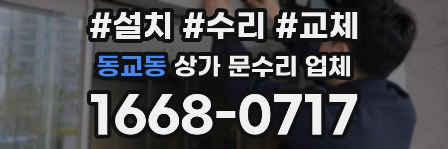 동교동 상가 문수리 업체