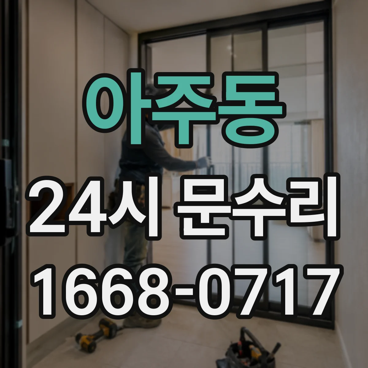 아주동 24시 문수리