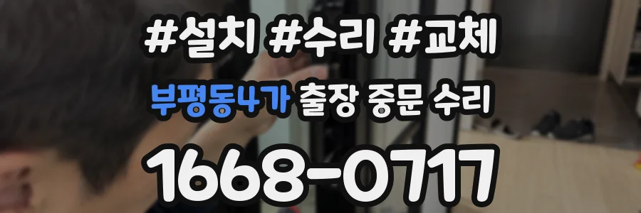 부평동4가 출장 중문 수리