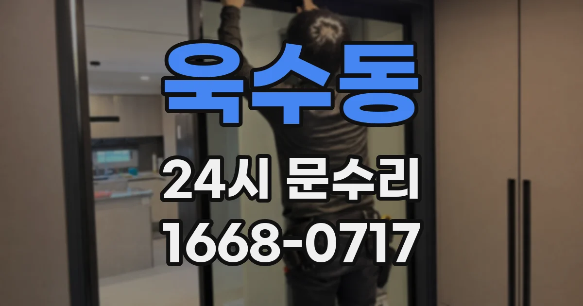 욱수동 24시 문수리