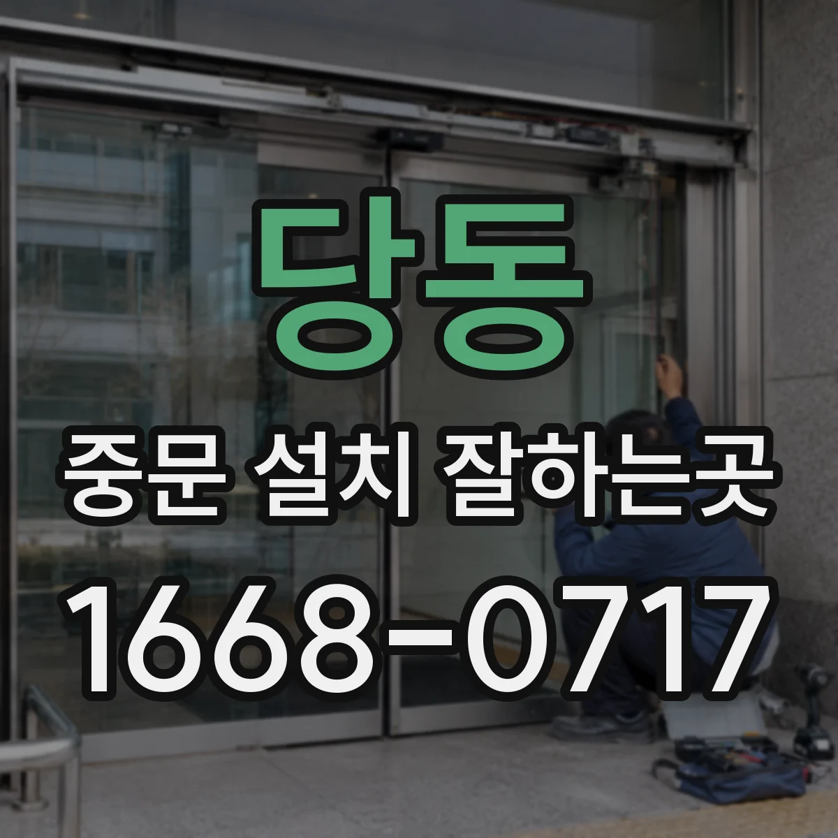 당동 중문 설치 잘하는곳