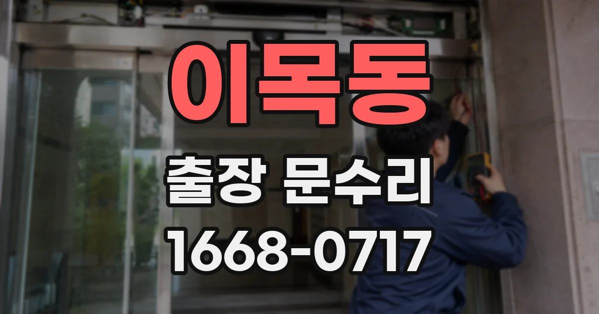 이목동 출장 문수리