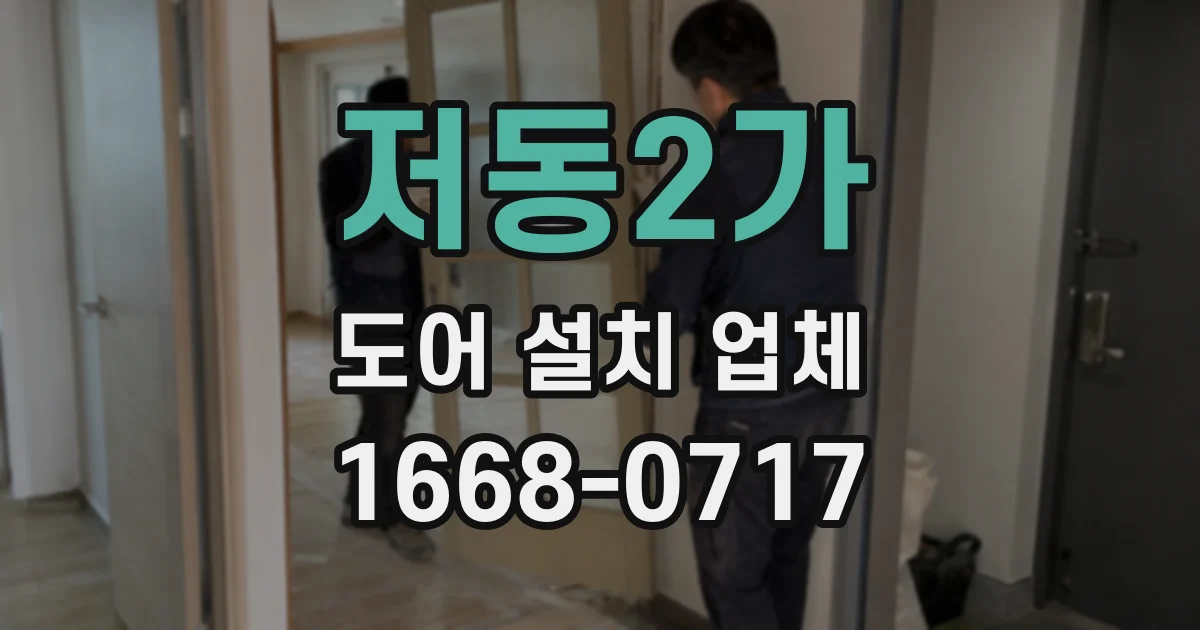 저동2가 도어 설치 업체
