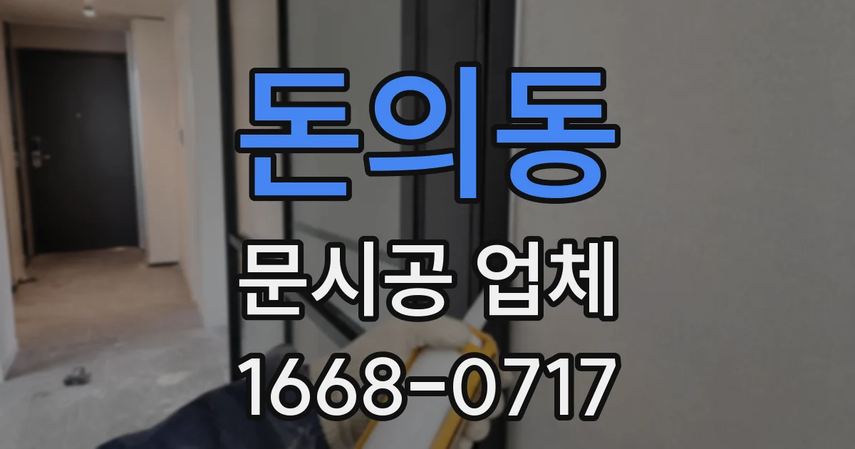돈의동 문시공 업체