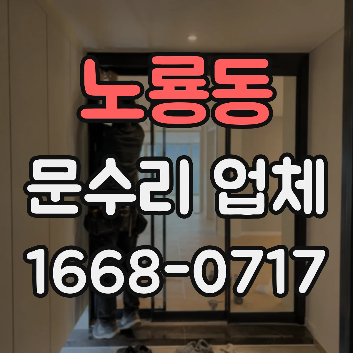 노룡동 문수리 업체 유리문 파손 수리로 깔끔하게 복구