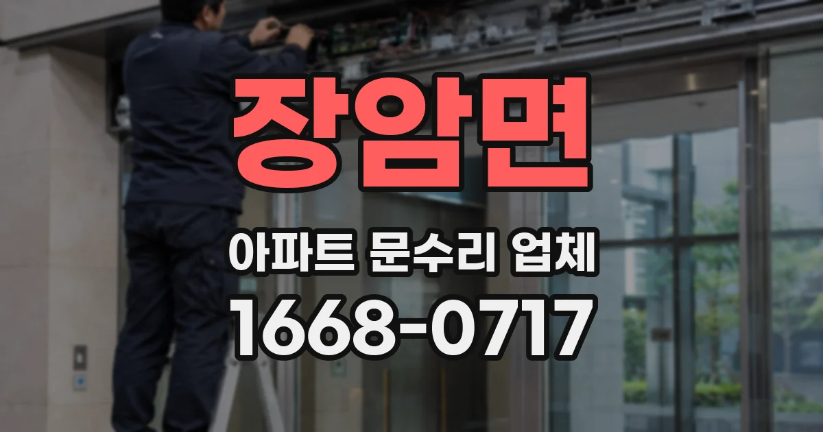 장암면 아파트 문수리 업체