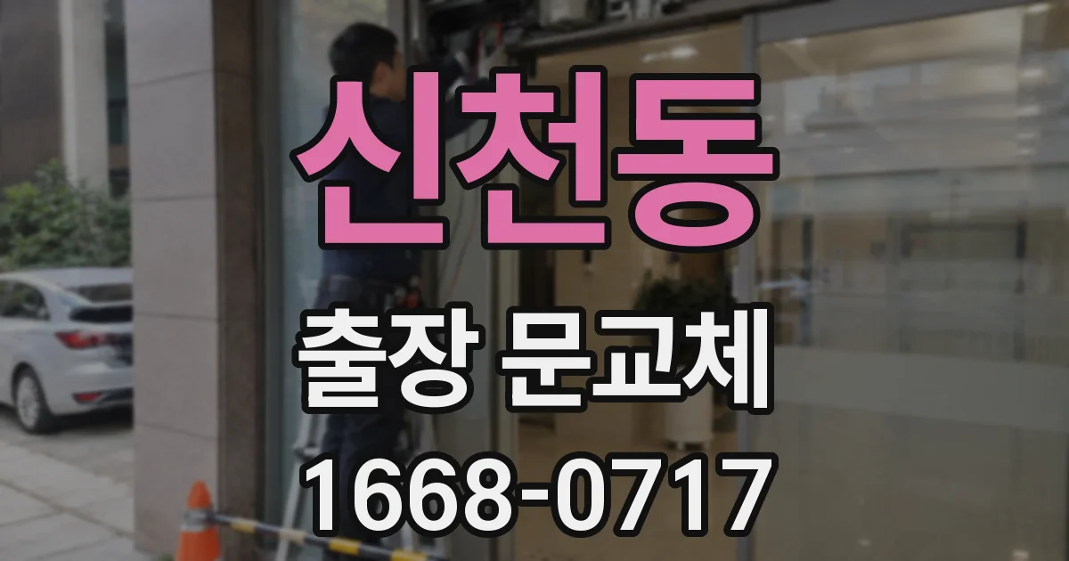 신천동 출장 문교체