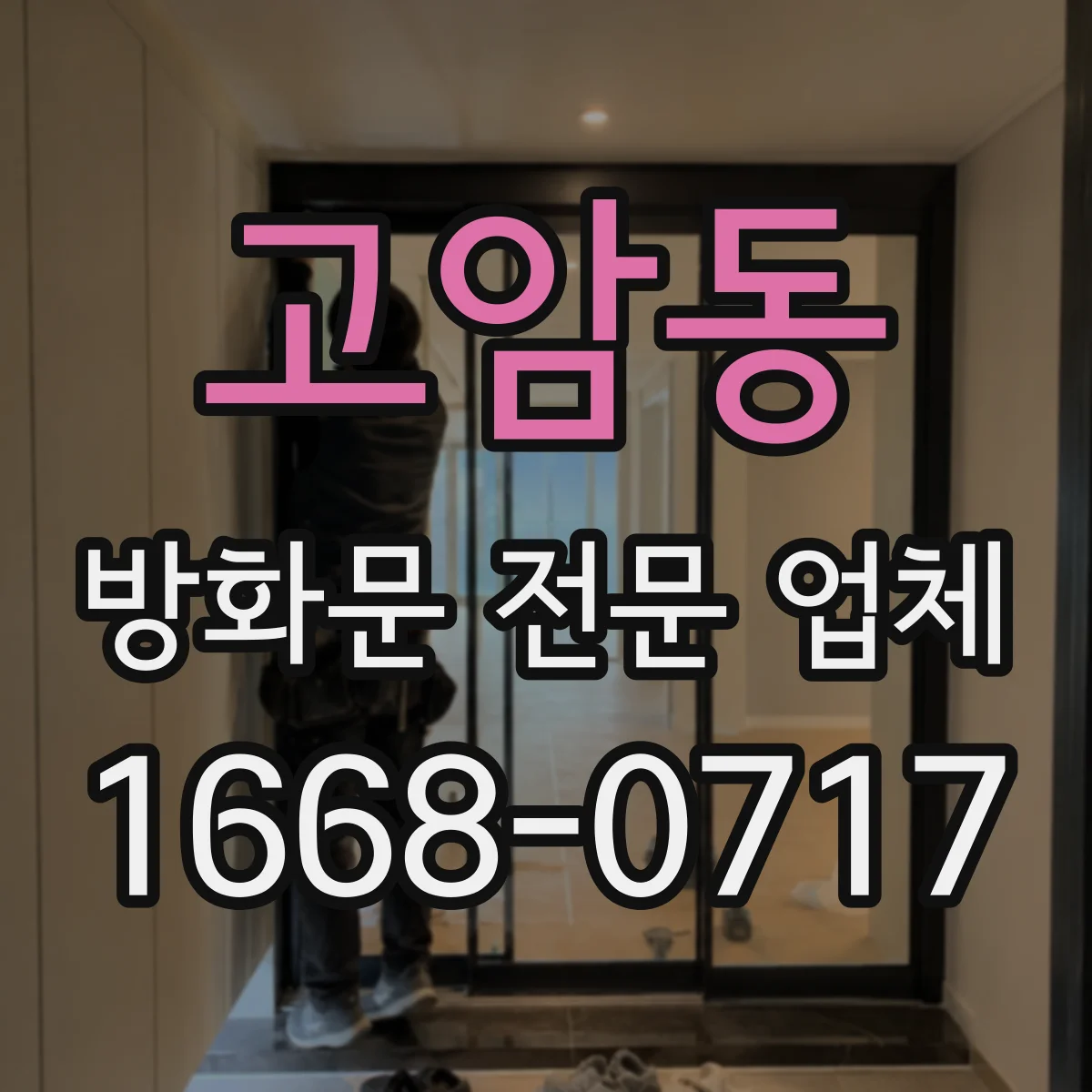 고암동 방화문 전문 업체