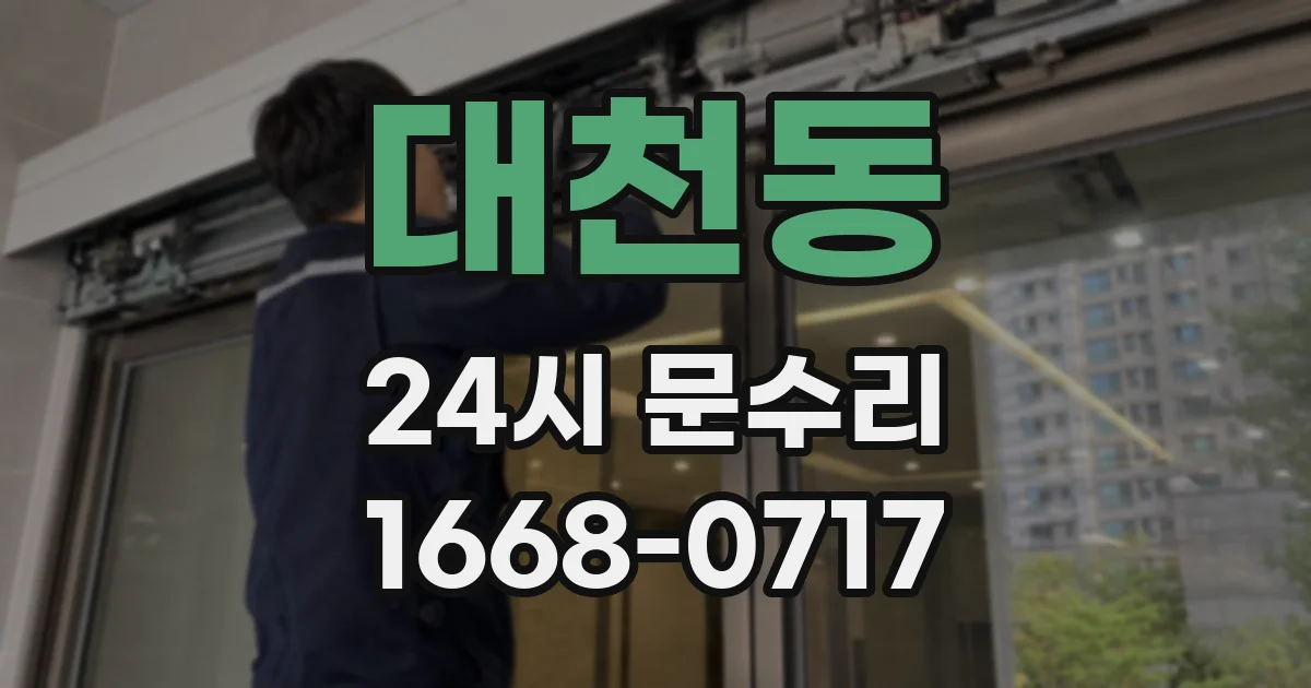 대천동 24시 문수리