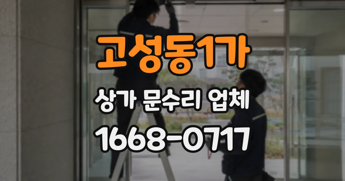 고성동1가 상가 문수리 업체