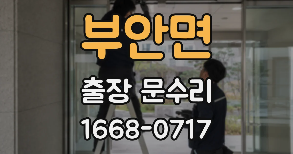부안면 출장 문수리
