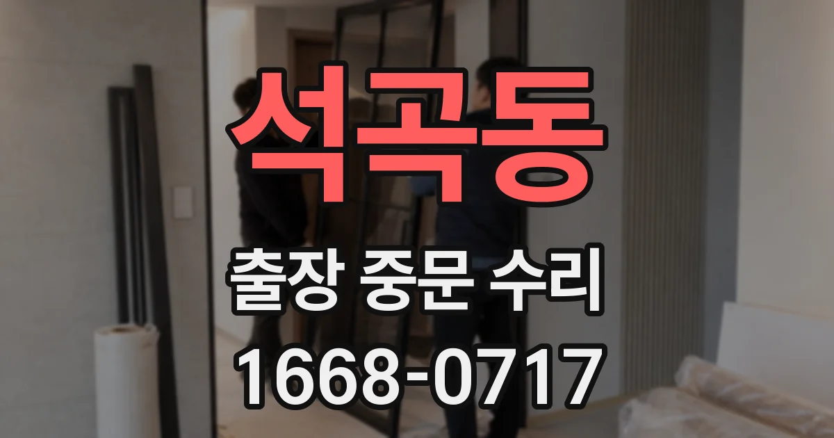 석곡동 출장 중문 수리