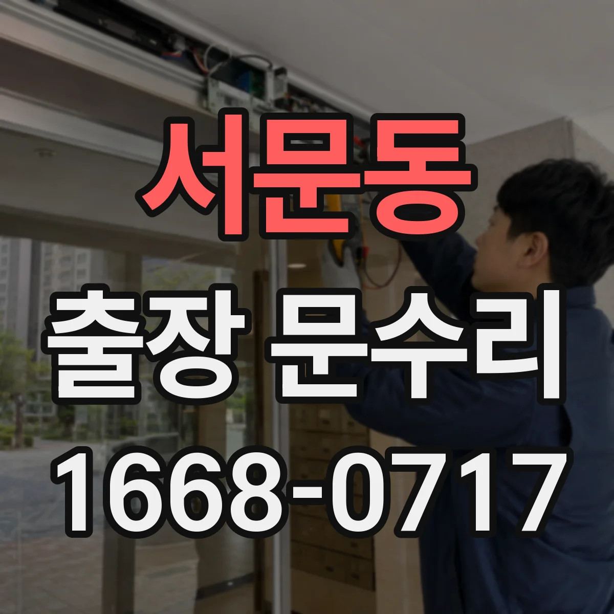 서문동 출장 문수리