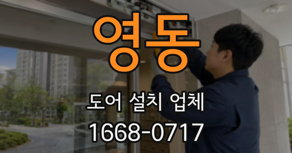 영동 도어 설치 업체