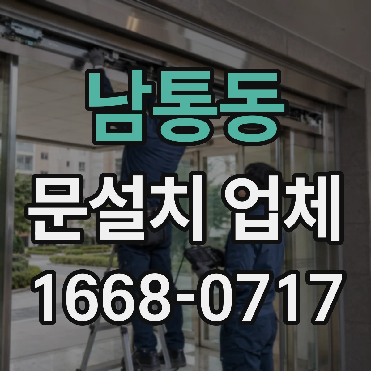 남통동 문설치 업체