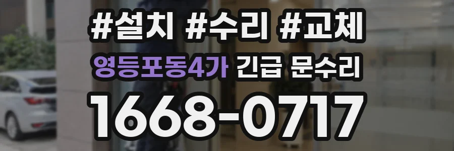 영등포동4가 긴급 문수리
