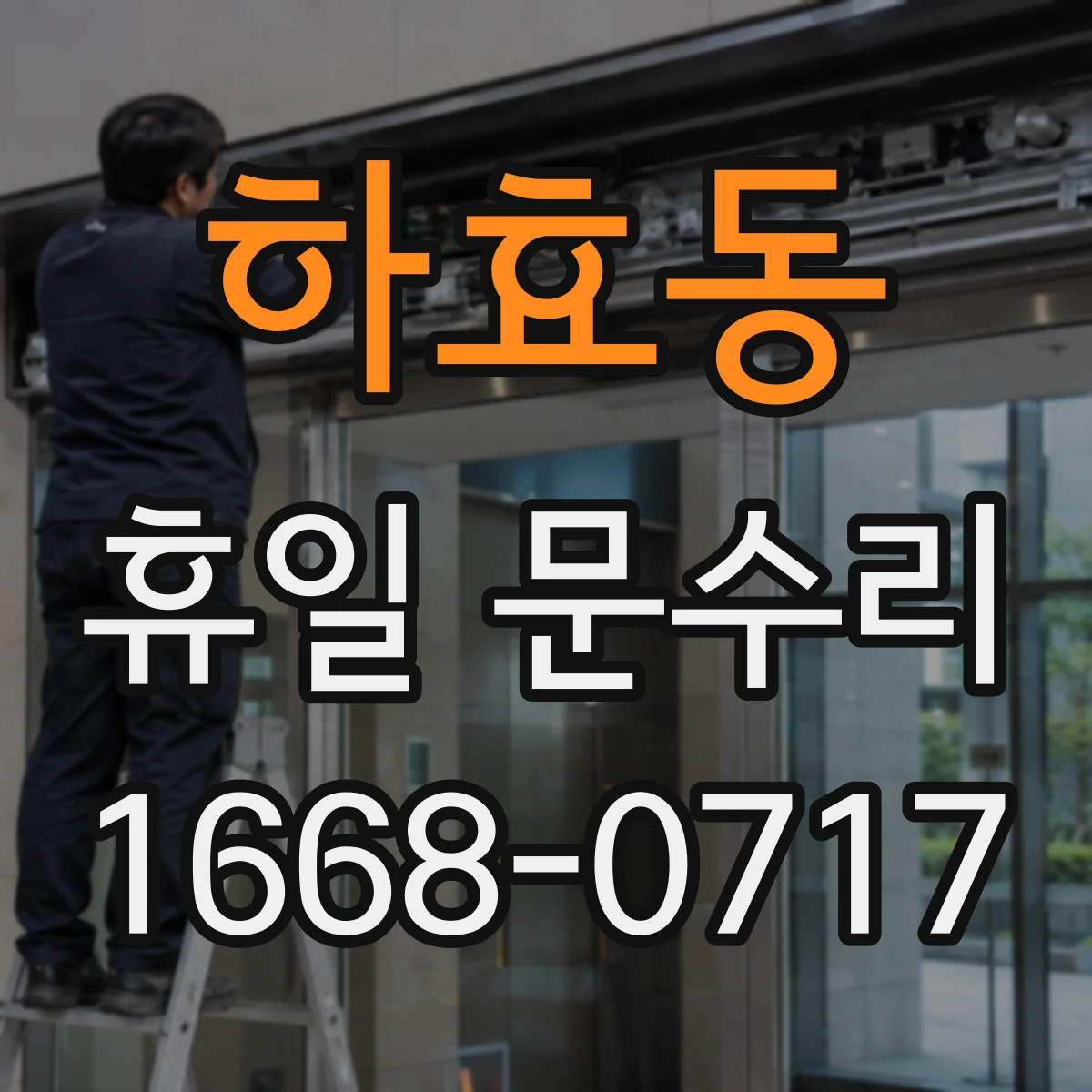 하효동 휴일 문수리