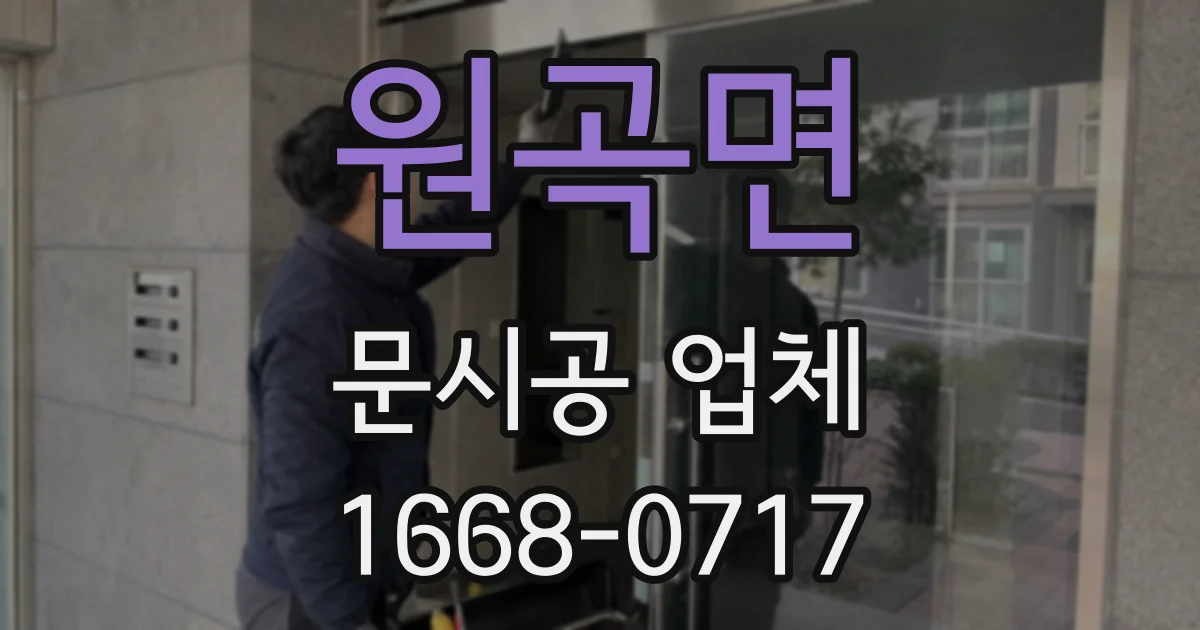 원곡면 문시공 업체
