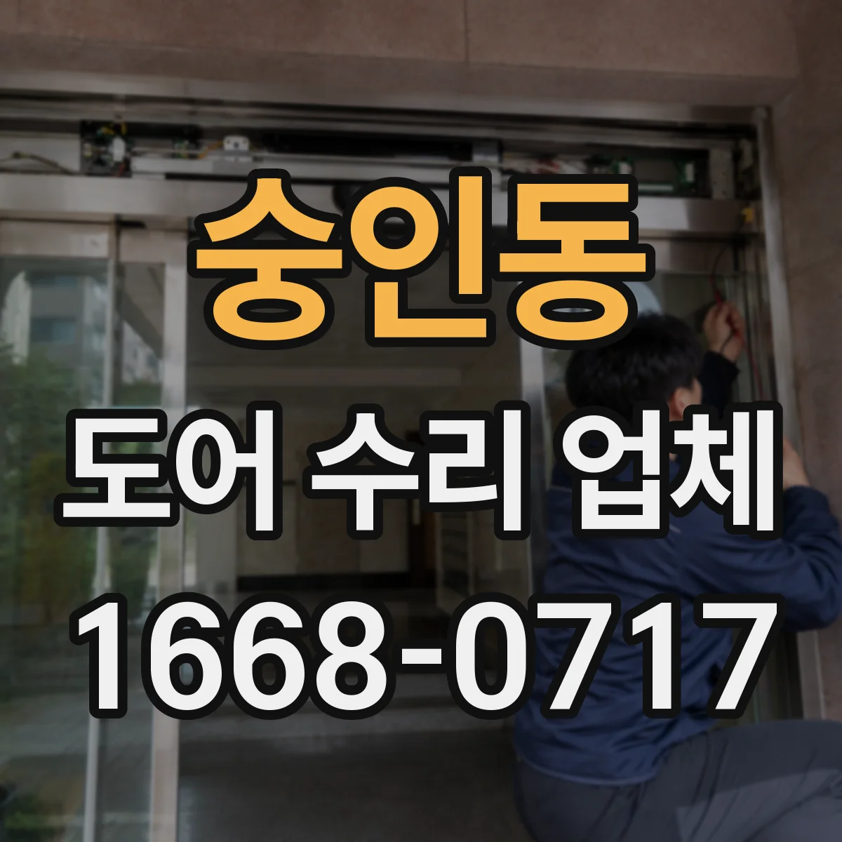 숭인동 도어 수리 업체