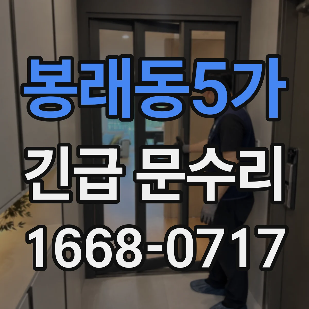 봉래동5가 긴급 문수리