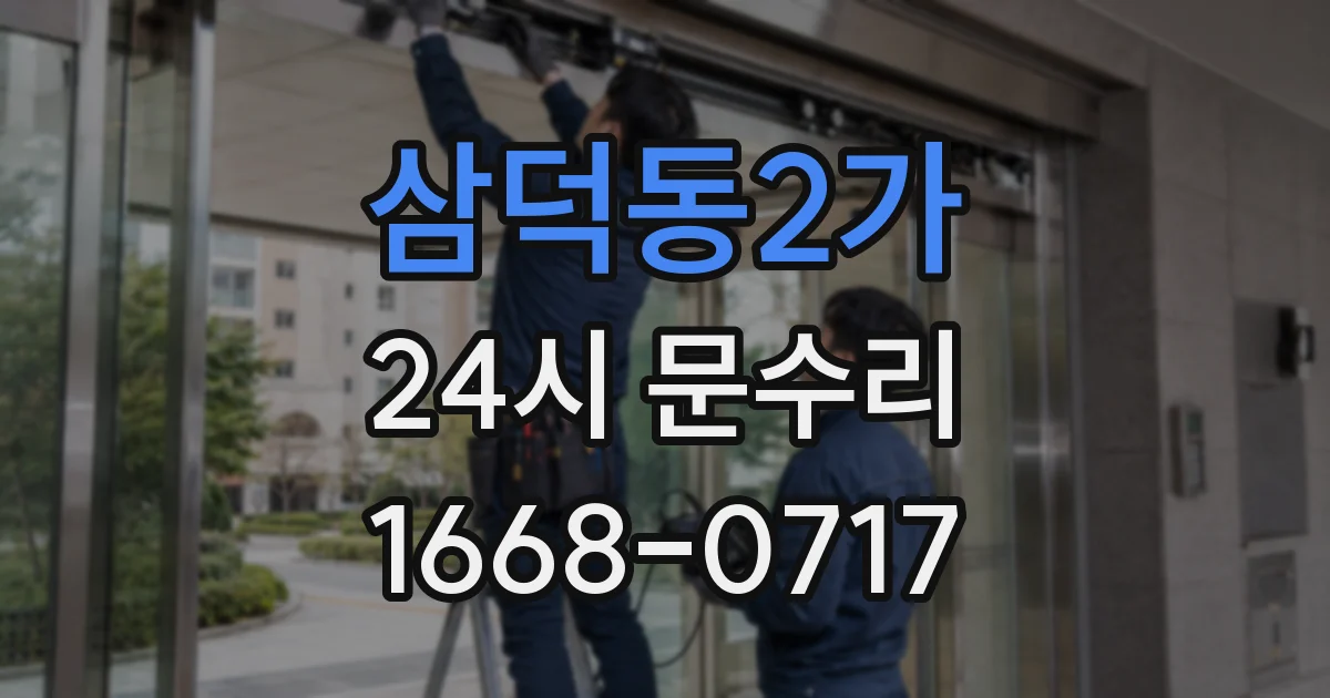 삼덕동2가 24시 문수리