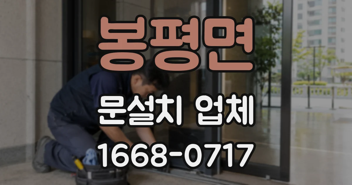 봉평면 문설치 업체