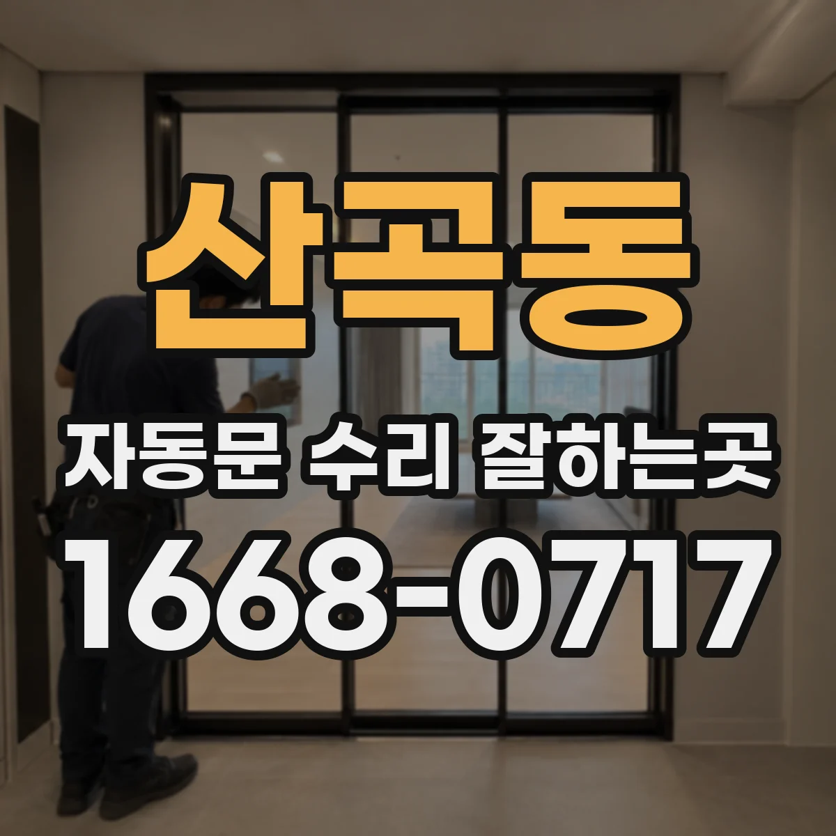 산곡동 자동문 수리 잘하는곳