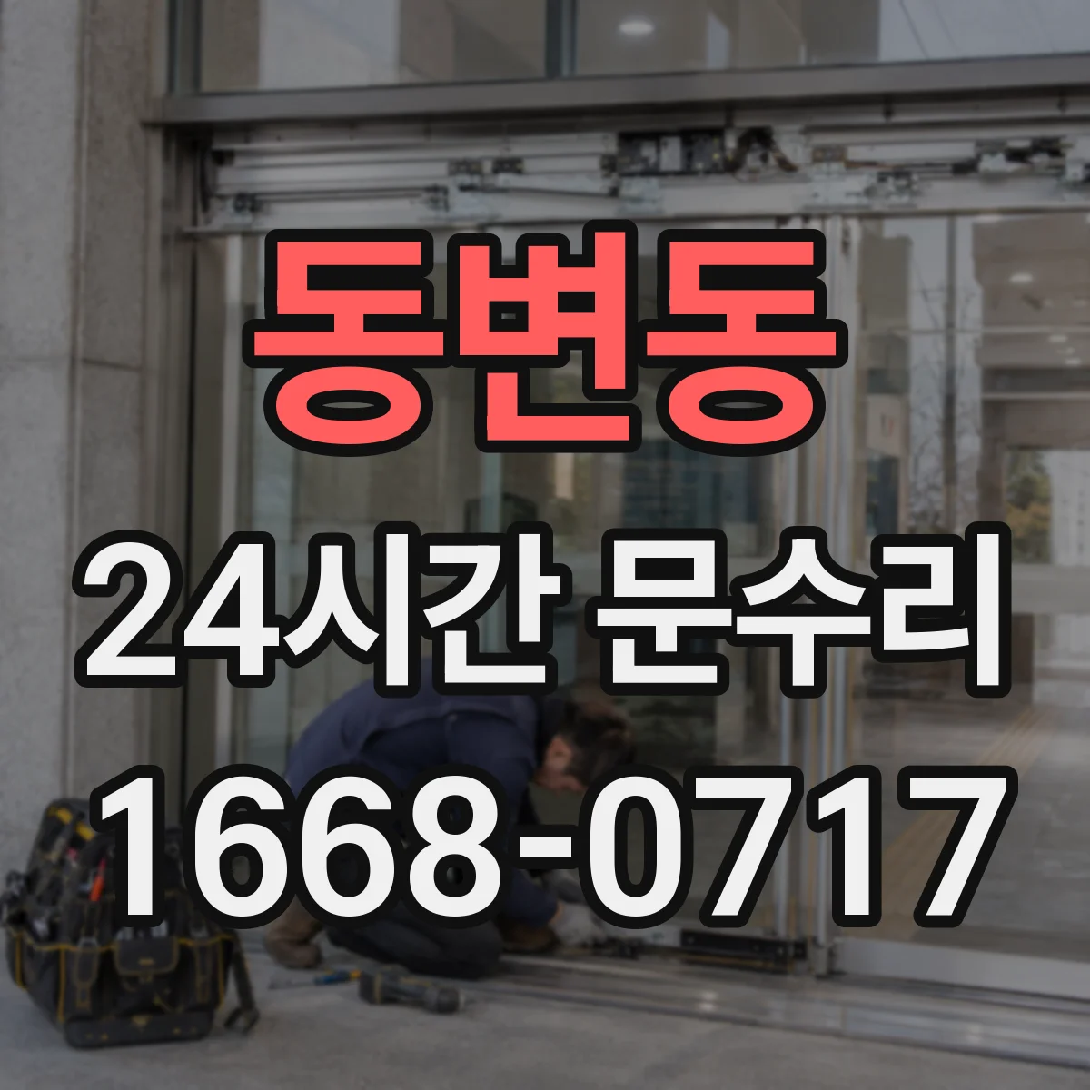 동변동 24시간 문수리