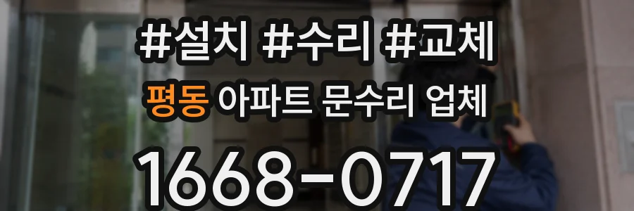 평동 아파트 문수리 업체
