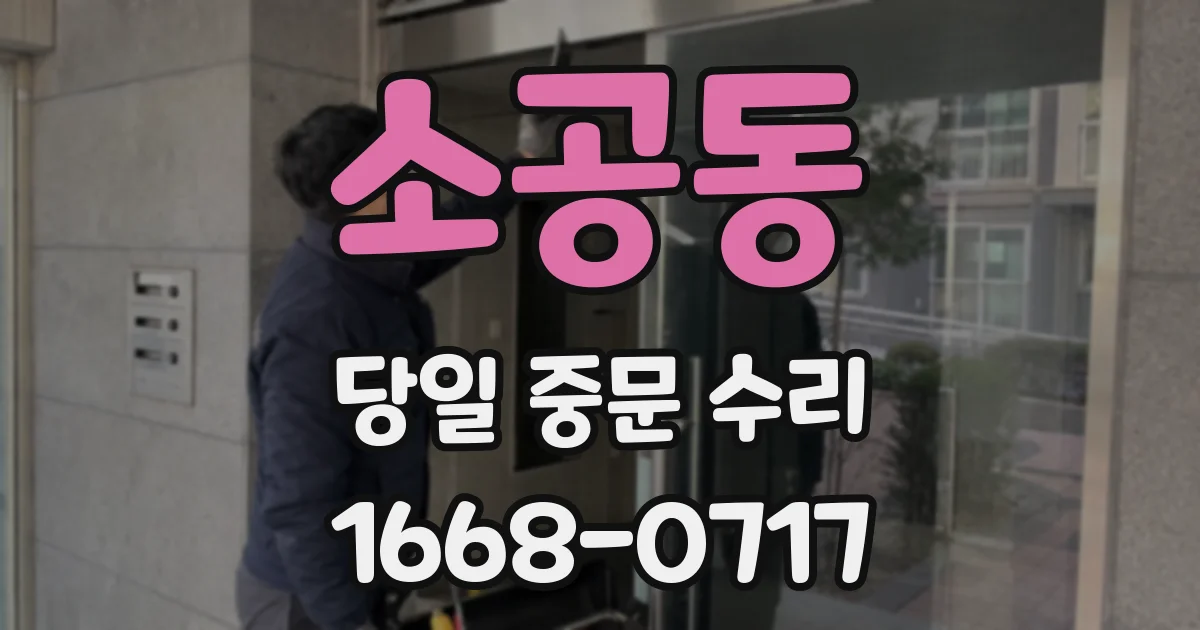 소공동 당일 중문 수리