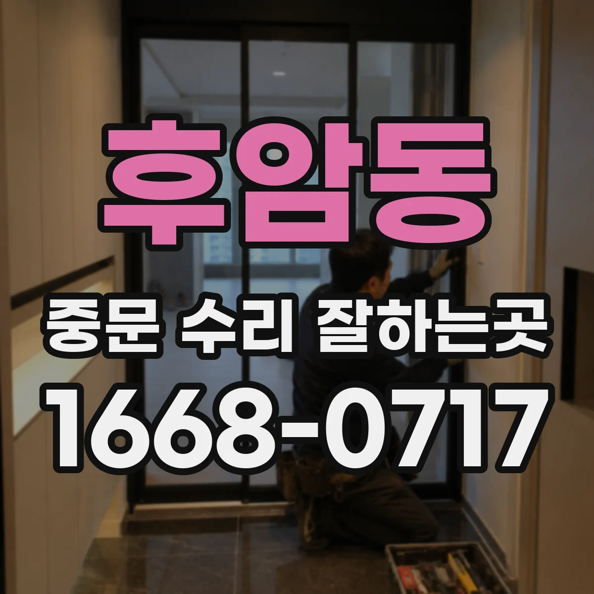 후암동 중문 수리 잘하는곳