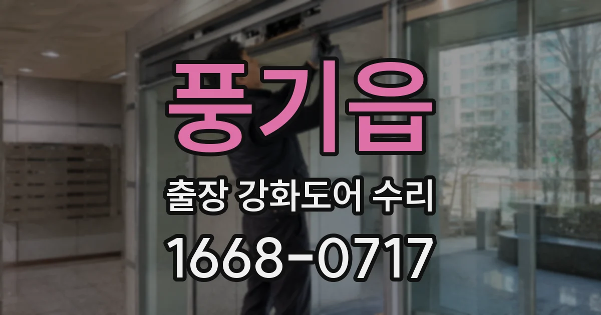 풍기읍 출장 강화도어 수리