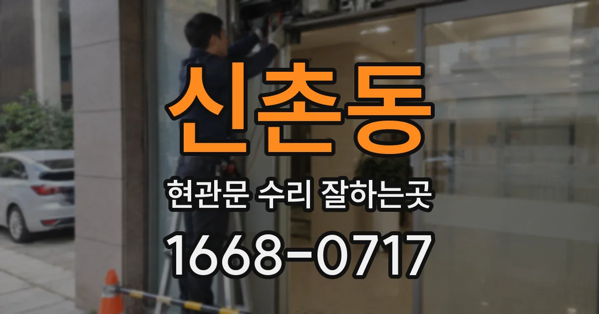 신촌동 현관문 수리 잘하는곳