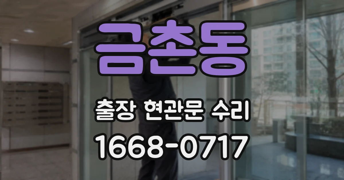 금촌동 출장 현관문 수리