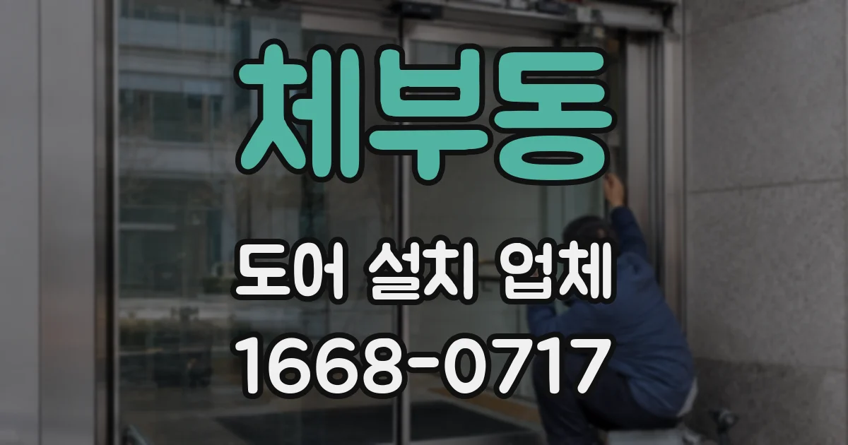 체부동 도어 설치 업체
