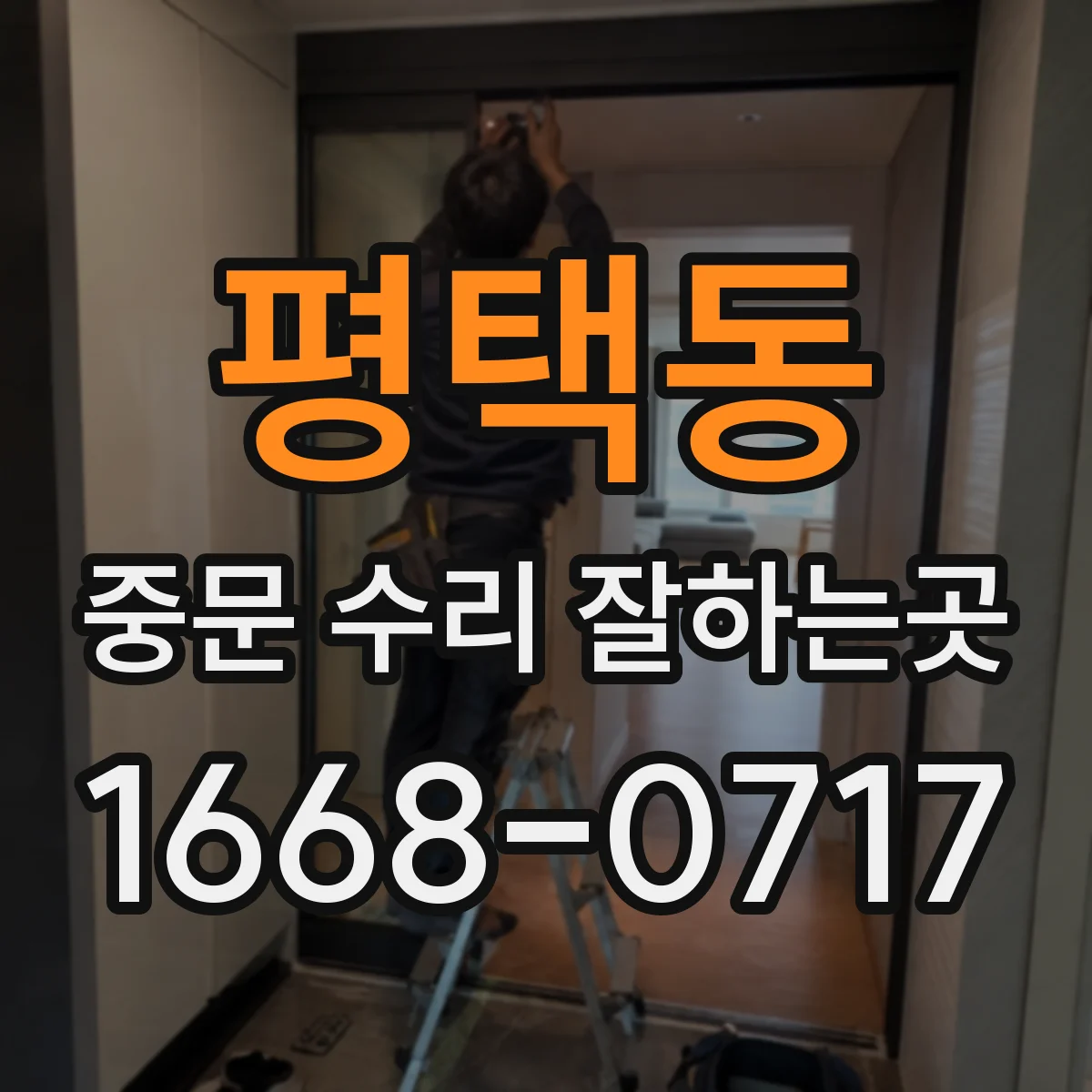 평택동 중문 수리 잘하는곳