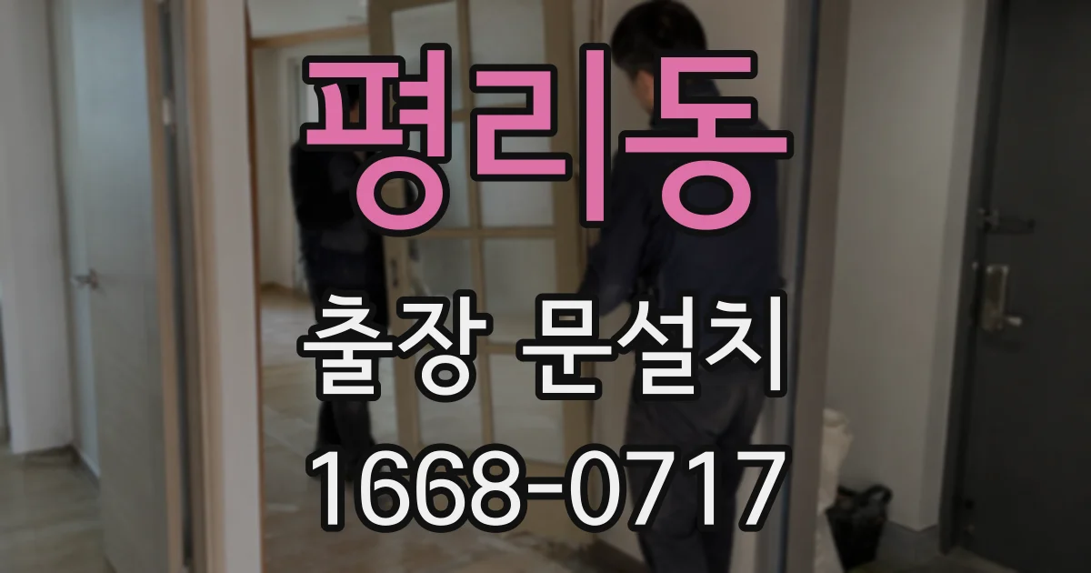 평리동 출장 문설치