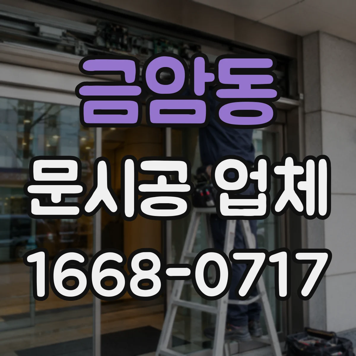 금암동 문시공 업체