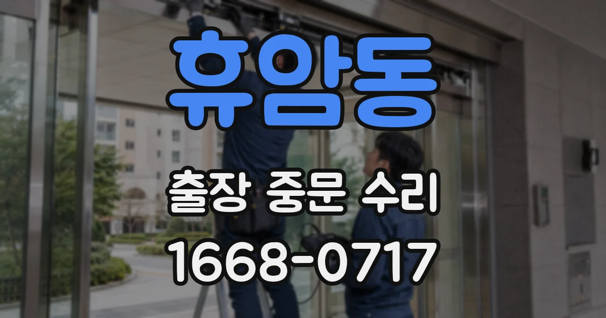 휴암동 출장 중문 수리