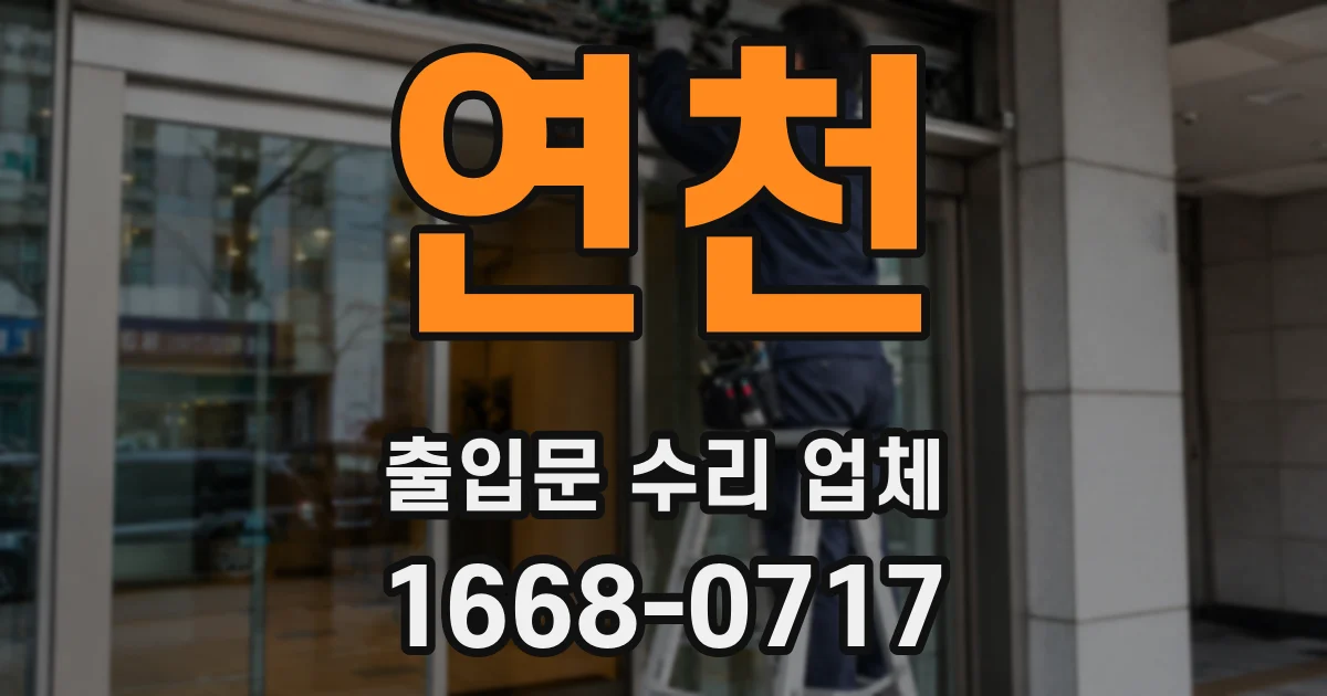 연천 출입문 수리 업체