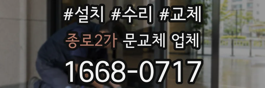 종로2가 문교체 업체