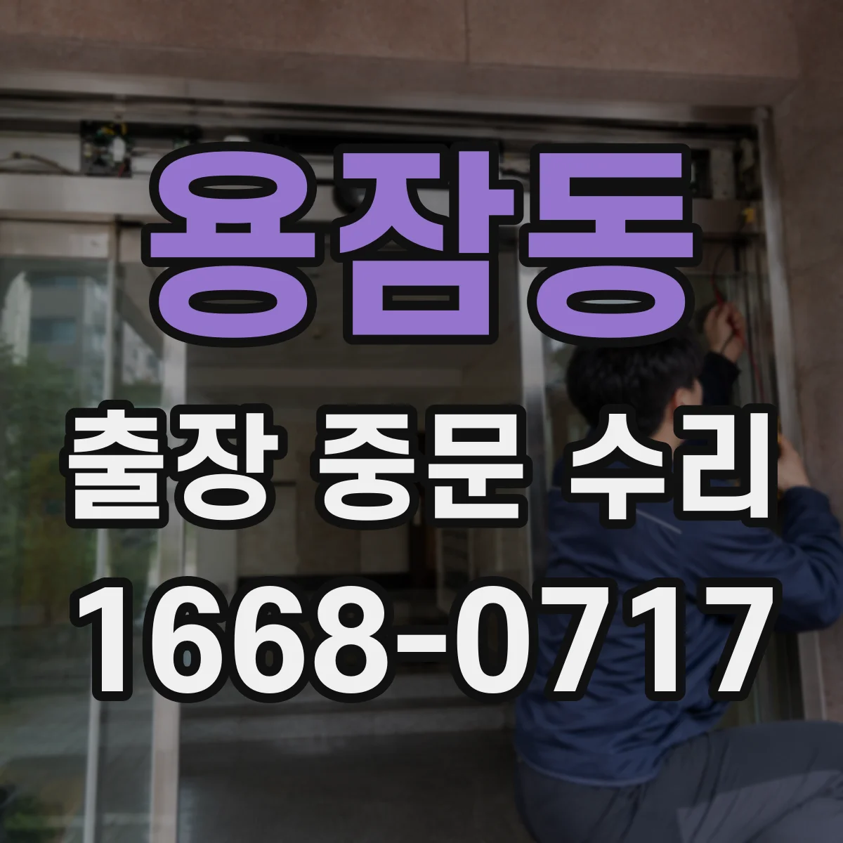용잠동 출장 중문 수리